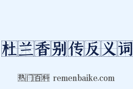 杜兰香别传反义词是什么意思的图片